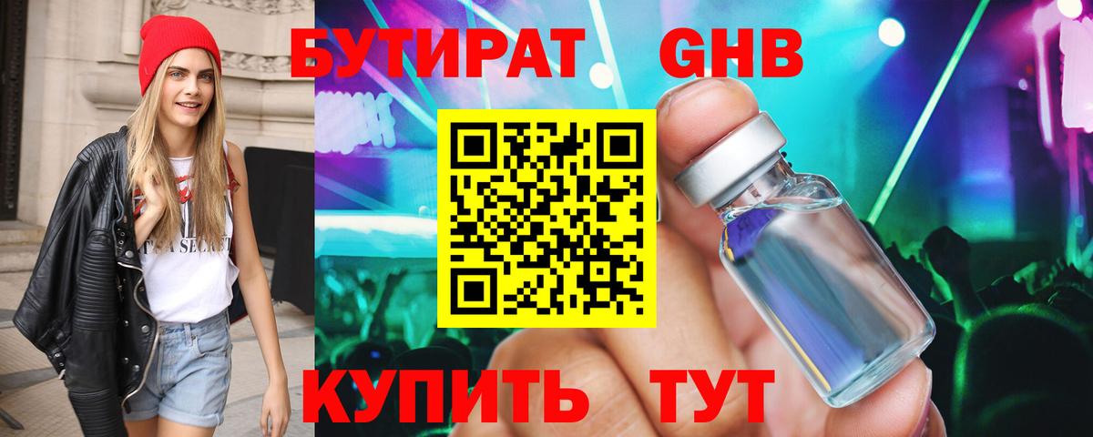 Рыбинск  Бутират 1.4BDO  БУТИРАТ  Вход с VPN 