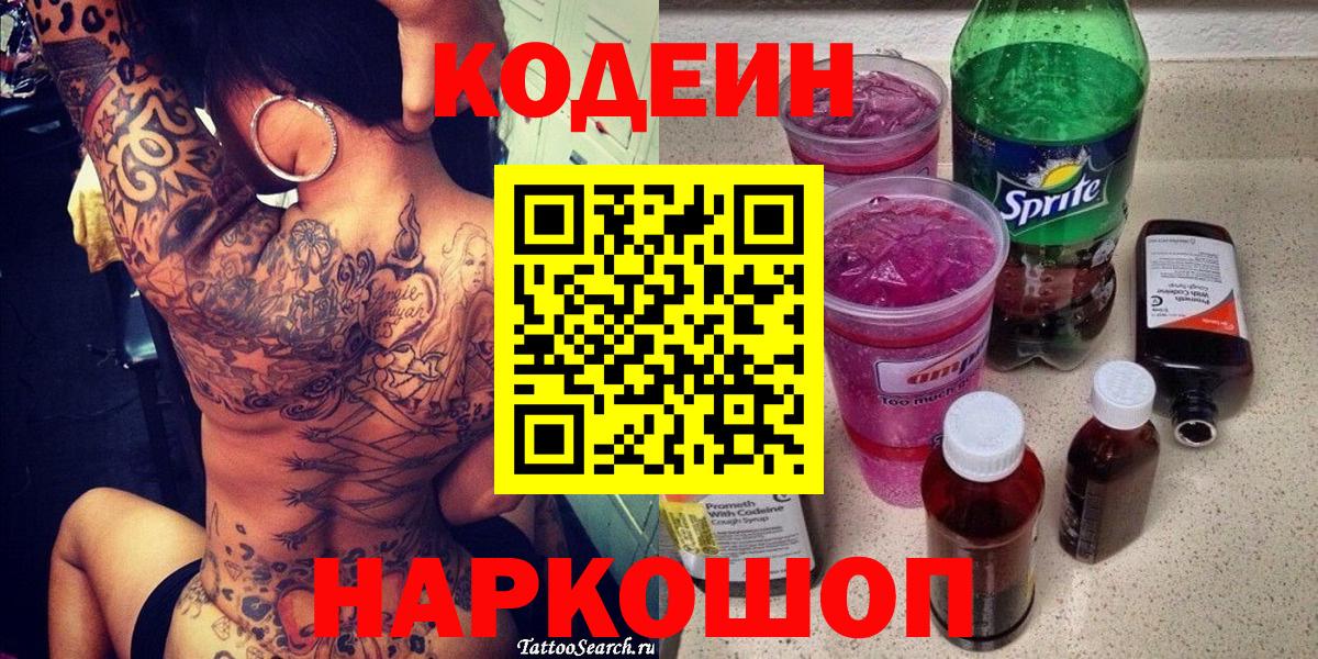 Рыбинск  Кодеиновый сироп Lean Purple Drank  Вход с VPN 